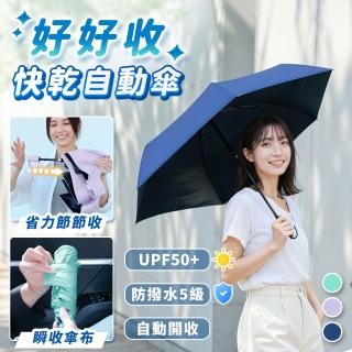 節節收瞬乾抗UV輕量自動傘