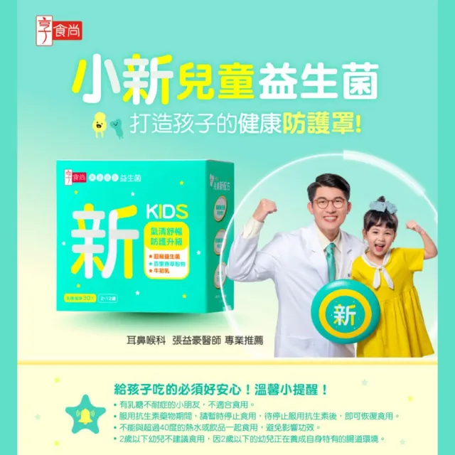 【享食尚】百里香兒童益生菌-小新1盒(每盒30包.即期品優惠買一送一.耳鼻喉科張益豪醫師推薦.提升防護力)