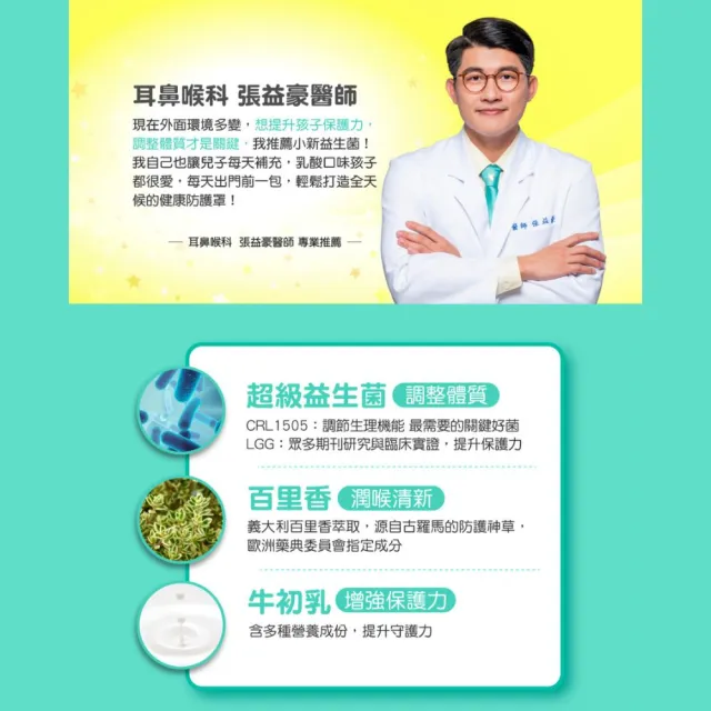 【享食尚】百里香兒童益生菌-小新3盒(即期品買三送三.共180包.耳鼻喉科張益豪醫師推薦.提升防護力)