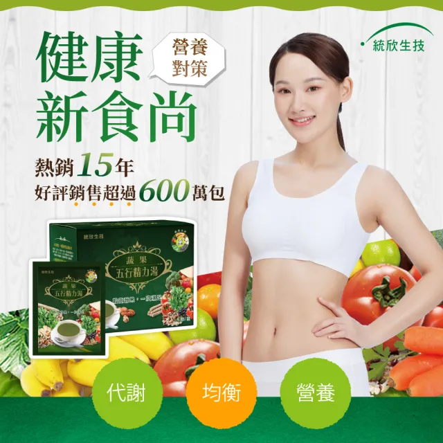 【統欣生技】蔬果五行精力湯 1箱組(120包/箱-蔬果汁.循環代謝.沖泡穀物.營養糊)