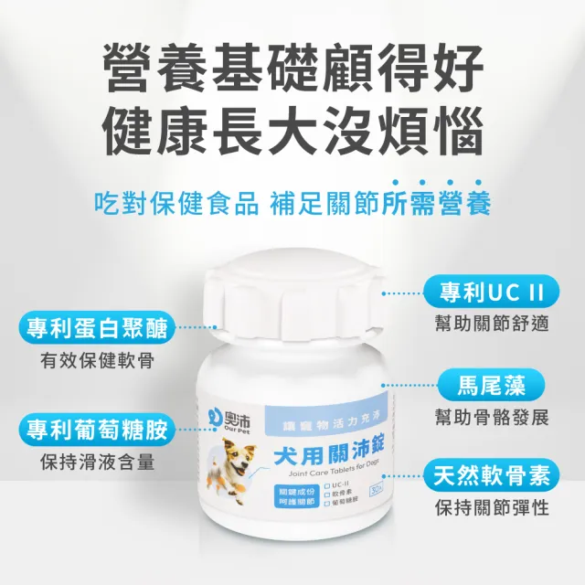 【OurPet 奧沛】犬用關沛錠x1瓶(30顆、狗關節保健食品 寵物關節保養 軟骨素 葡萄糖胺 UC2)