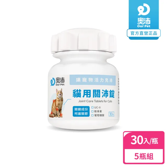 【OurPet 奧沛】貓用關沛錠x5瓶(30顆、貓關節保健食品 寵物關節保養 軟骨素 葡萄糖胺 UC2)