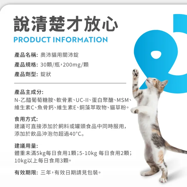 【OurPet 奧沛】貓用關沛錠x1瓶(30顆、貓關節保健食品 寵物關節保養 軟骨素 葡萄糖胺 UC2)