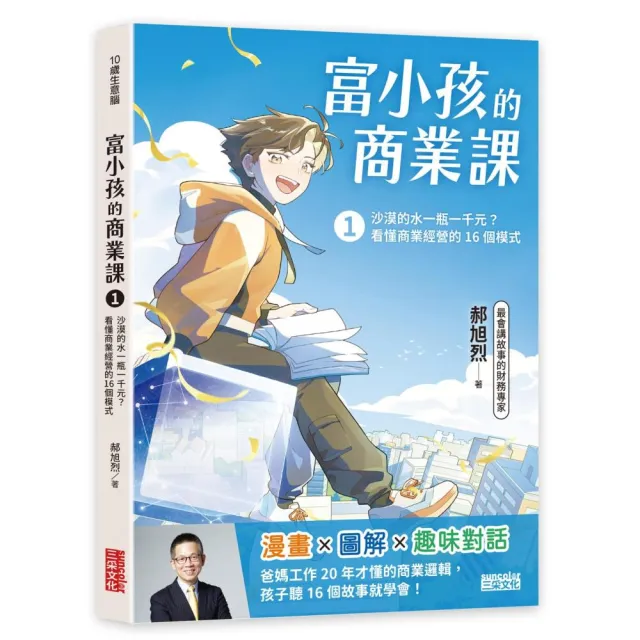 富小孩的商業課1：沙漠的水一瓶一千元？看懂商業經營的16個模式