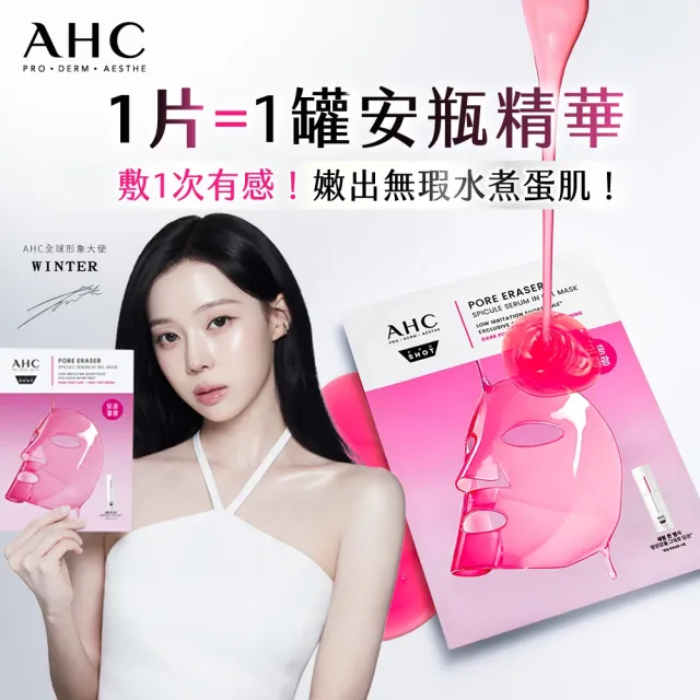 【AHC】醫美科研超光微晶新一代A醇煥膚組_精華30ml+面膜5片(右旋B5/A醇/穀胱甘/縮毛孔/煥膚/微導針粉瓶)