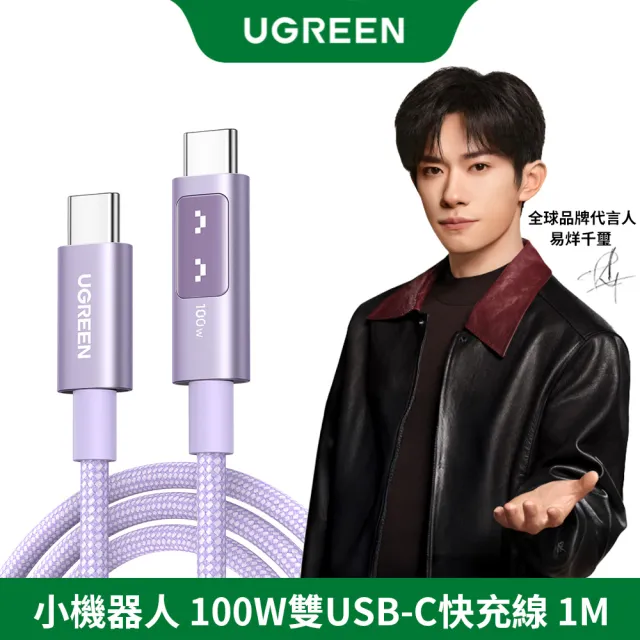 【綠聯】綠聯 小機器人 100W 雙USB-C  粉紫色 充電線/傳輸線 1公尺(UGREEN/PD快充/Type-C/編織線/C-C/1M)