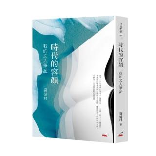 時代的容顏：我的文人筆記