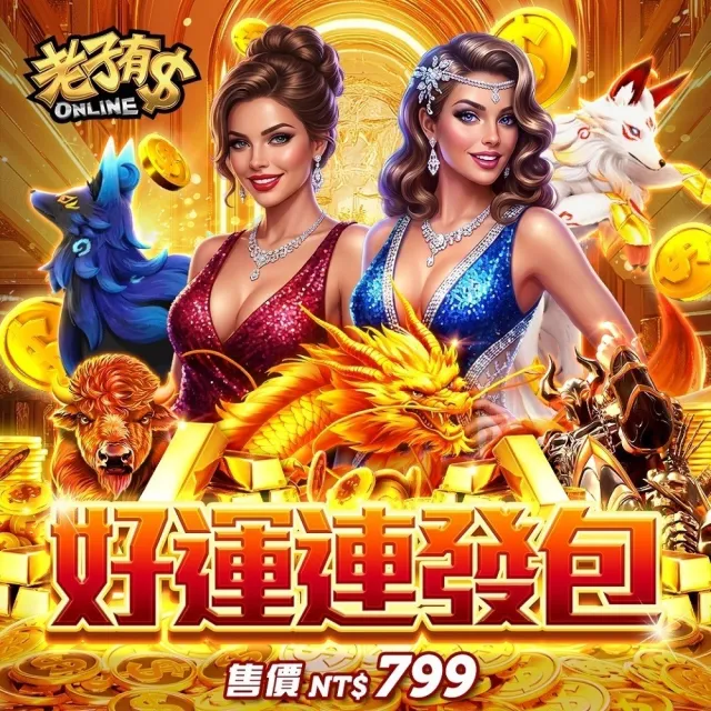 【老子有錢】好運連發包