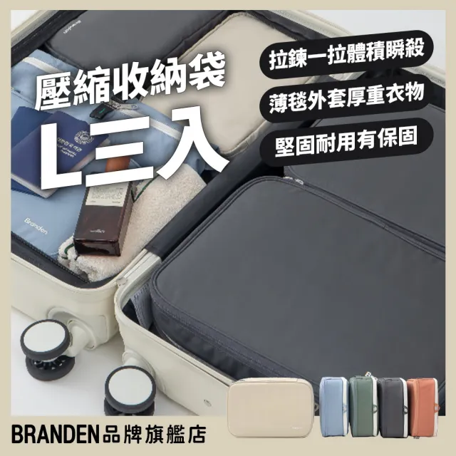【Branden】品牌旗艦店｜旅行壓縮收納袋L 2+1組（收納袋/旅行收納/行李箱收納）
