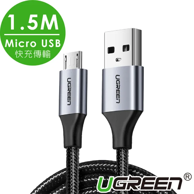 【綠聯】1.5M Micro USB快充傳輸線 Aluminum  BRAID版