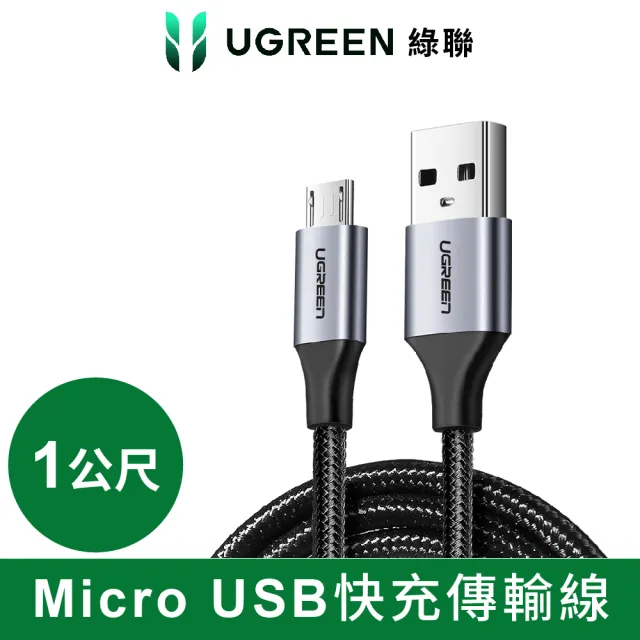 【綠聯】1M Micro to USB高速快充充電傳輸線 Micro 轉 USB(金屬殼/編織線)