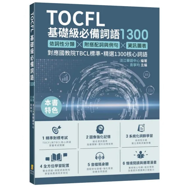 TOCFL基礎級必備詞語1300