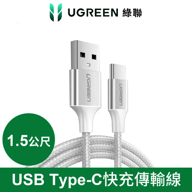 【綠聯】USB-A to Type-C 快充傳輸線 Aluminum BRAID 1.5M 銀色(A-C快充線/編織線/UGREEN)