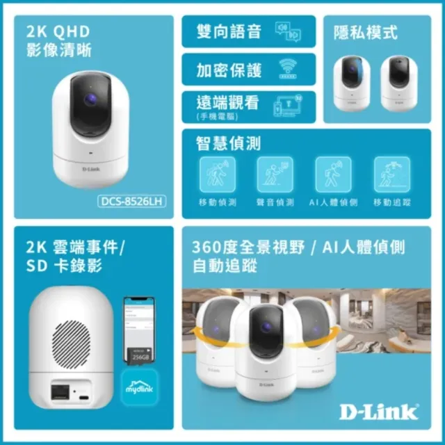 【D-Link】友訊★DCS-8526LH 1440P全景旋轉 2K QHD 遠端無線監控攝影機/IP CAM/監視器/網路攝影機
