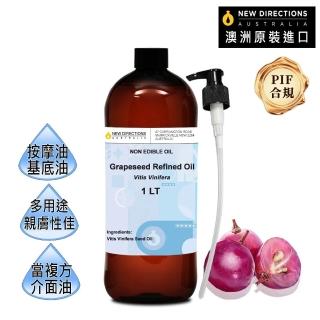 【NEW DIRECTIONS】葡萄籽油1000ml+按壓頭1入組(澳洲原裝進口-新方向按摩油保濕油基礎油基底油)