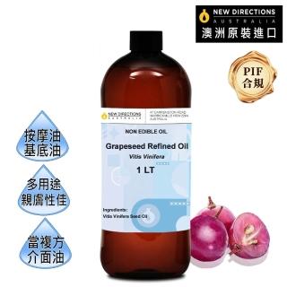 【NEW DIRECTIONS】葡萄籽油/葡萄子油1000ml(澳洲原裝進口-新方向按摩油保濕油基礎油基底油)