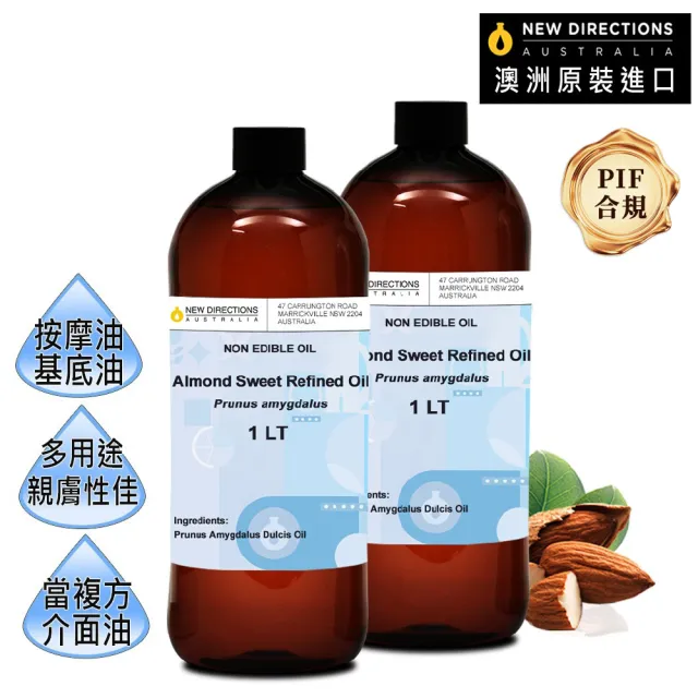 【NEW DIRECTIONS】甜杏仁油1000ml-2入(澳洲原裝進口-新方向按摩油保濕油基礎油基底油)（其他規格）