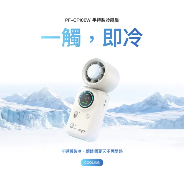 【eyo】大通可製冷折疊手持風扇 掛脖 100檔 送掛繩 Type c 液晶面板 可上飛機 (PF-CF100W)