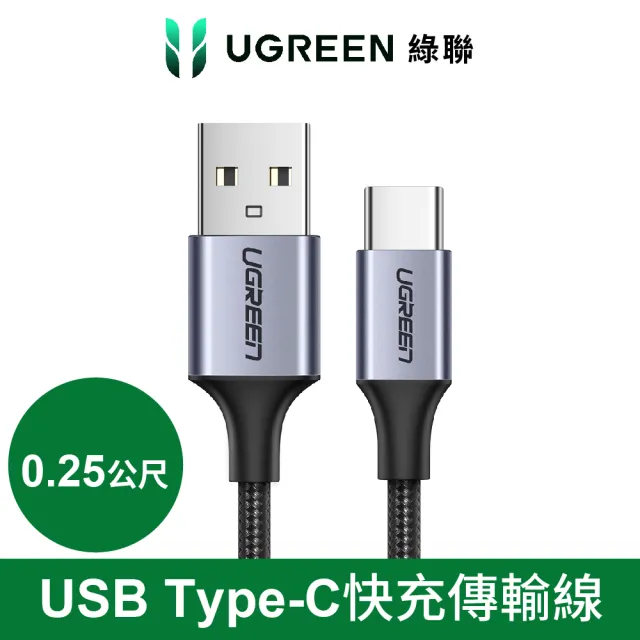 【綠聯】USB-A to Type-C 快充傳輸線 Aluminum BRAID版 0.25M 黑色(A-C快充線/編織線/UGREEN)