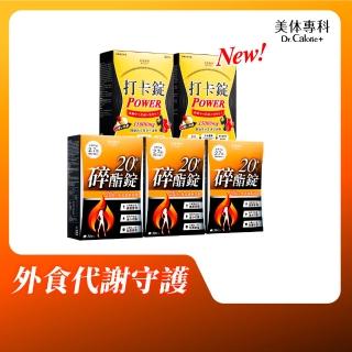 【Dr. Calorie 美體專科】碎酯錠20+ 3盒＆打卡錠Power 2盒(共150顆)