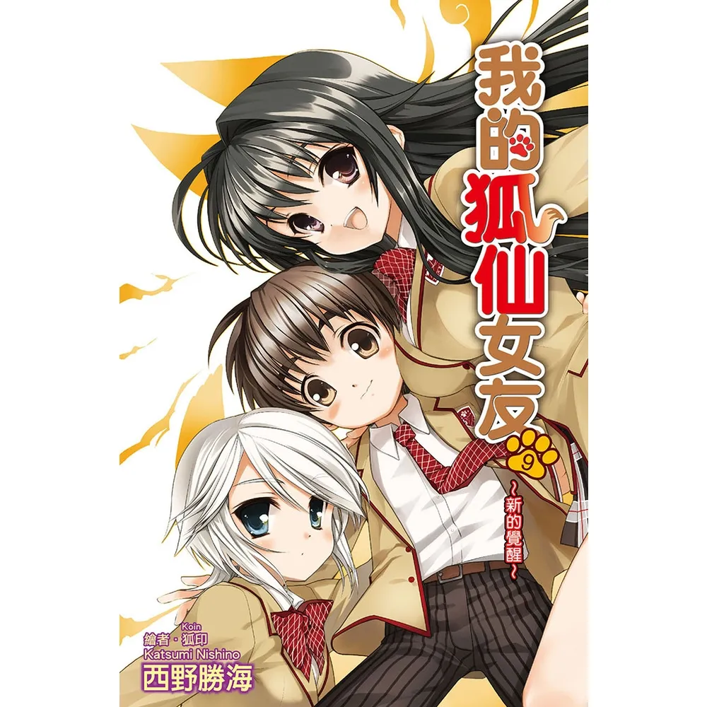 【momoBOOK】我的狐仙女友 09 小說(電子漫畫)