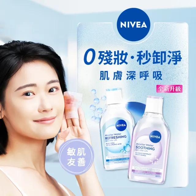【NIVEA 妮維雅】卸妝水400ml全系列(B5卸妝水/舒敏/水潤/敏感肌適用)