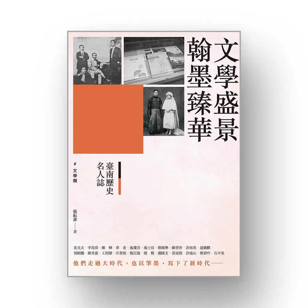 臺南歷史名人誌． 文學類 文學盛景．翰墨臻華