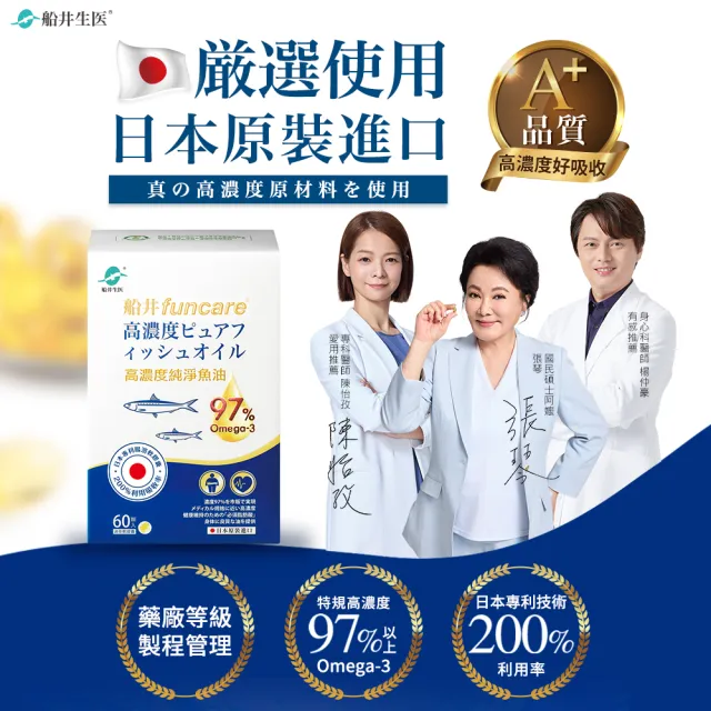 【funcare 船井生醫】97% Omega-3 日本進口rTG高濃度純淨魚油3入組-60顆/盒(國民碩士阿嬤_張琴愛用推薦)