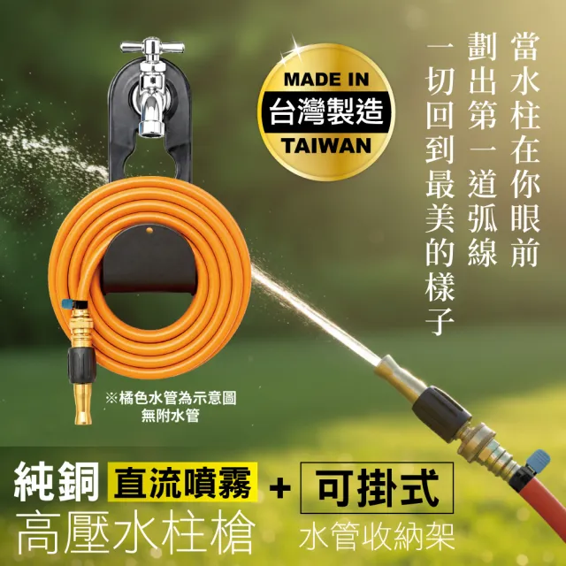 【MINONO 米諾諾】純銅直流噴霧高壓水柱槍+可掛式水管收納架(台灣製 強力高壓 澆花澆水洗車 噴水槍 水管)