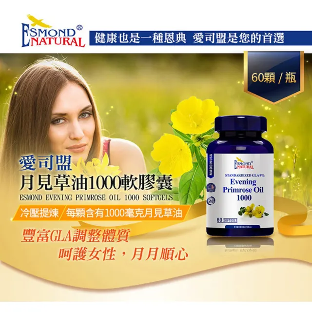 【Esmond Natural 愛司盟】月見草油1000軟膠囊1瓶 (60顆/瓶)