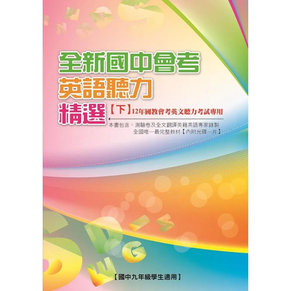 全新國中會考英語聽力精選【下】