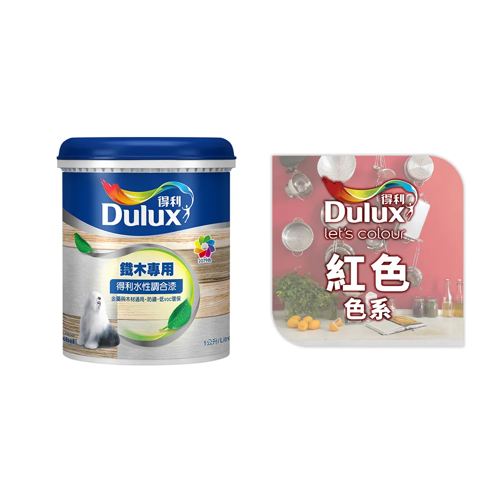 【得利】Dulux官方旗艦店★A721 水性調合漆 平光 精選紅色系 電腦調色（1公升裝）｜客製化調色漆(油漆)