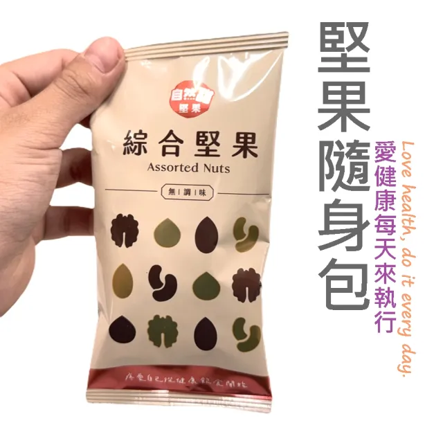 【自然甜堅果】堅果隨手包x2大包組(愛健康每天來執行)