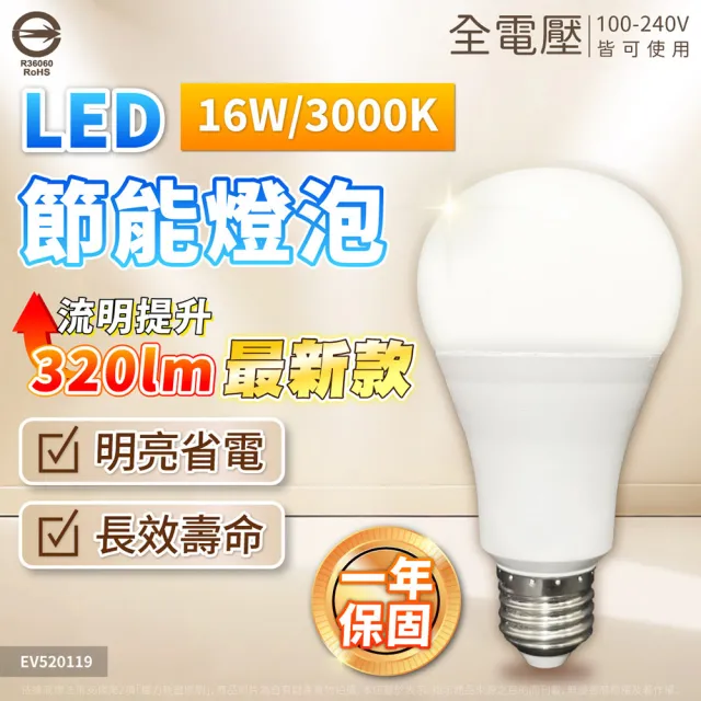 【Everlight 億光】10入組 LED 16W 高光效 最新戰鬥版 全電壓 球泡燈 E27燈泡 黃光/自然光/白光