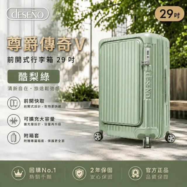 【Deseno 笛森諾】含箱套_尊爵傳奇V-29吋前開式行李箱/拉鍊箱/可擴充(多色任選)