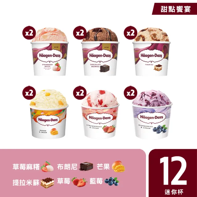 【Haagen-Dazs 哈根達斯】迷你杯100mlx12入 口味任選(7/20-21 超品日 挑戰最低價)