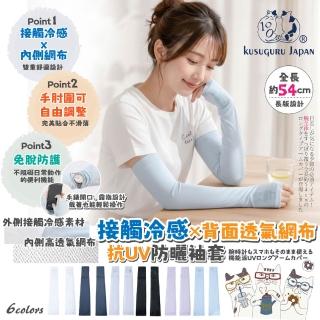 【Kusuguru Japan】多款選 日本眼鏡貓 日系接觸涼感特長54cm抗UV防曬袖套