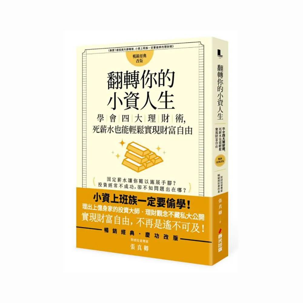 翻轉你的小資人生：學會四大理財術，死薪水也能輕鬆實現財富自由