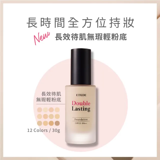 【ETUDE】官方直營 長效待肌無瑕輕粉底 30g