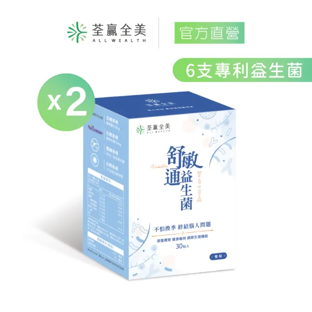 【荃贏全美】舒敏通益生菌x2盒組(共60包；葡萄口味)