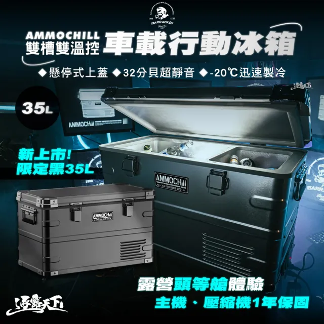 【Barrack 09】AMMOCHILL 雙槽雙溫控車載行動冰箱 銀色 黑色 35L(保冰箱 冰桶 露營 逐露天下)