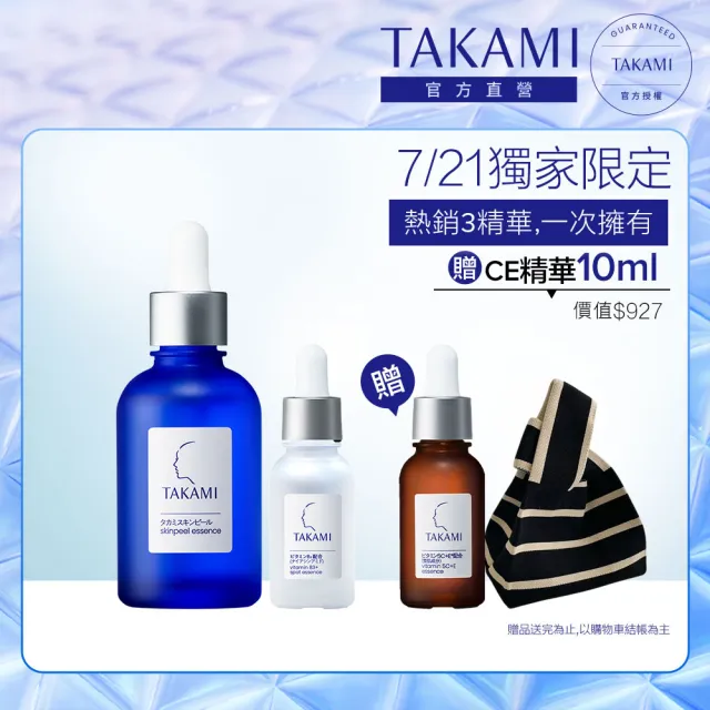 【TAKAMI】官方直營 淨白雙星 小藍瓶60ml+B3淡斑精華10ml