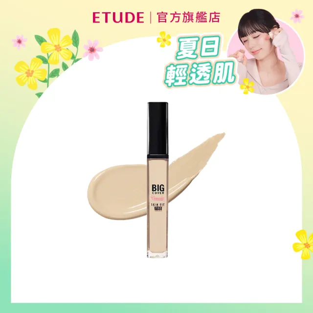 【ETUDE】官方直營 萬飾如易 修飾專家遮瑕液 7g