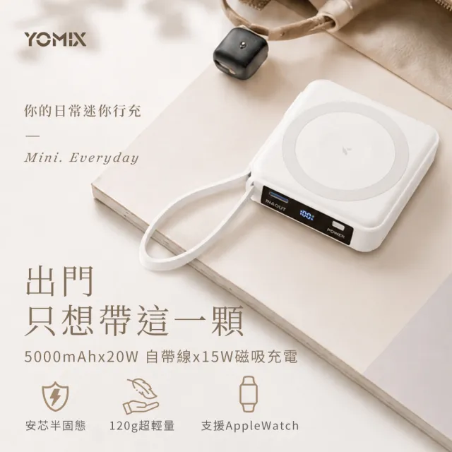 【YOMIX 優迷】四合一安芯超迷你20W快充5000mAh半固態磁吸行動電源(自帶Type-C線/電量顯示/磁吸充/PD快充)