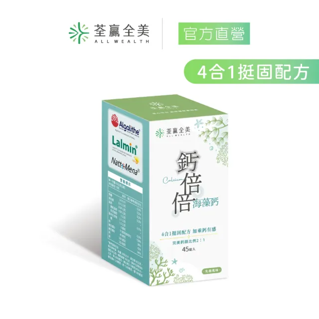【荃贏全美】鈣倍倍海藻鈣 咀嚼錠(45錠/盒;黑醋栗口味)