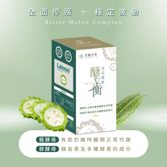 【荃贏全美】醣立衡苦瓜胜肽x2盒組(共180顆)