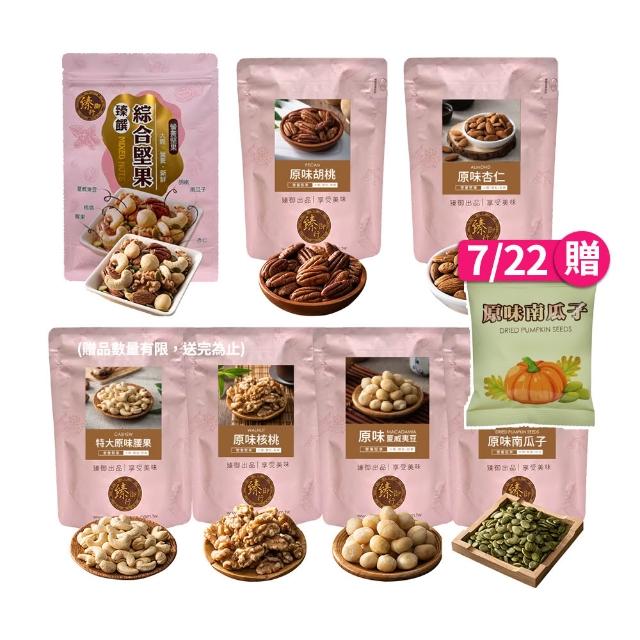 【臻御行】量販無調味堅果任選2袋(綜合堅果/杏仁/腰果/核桃560g&胡桃400g/夏威夷豆280g/南瓜子700g)