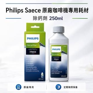 【Philips 飛利浦】Saeco 原廠咖啡機除鈣劑 除垢液 保養耗材 CA6700 250ml