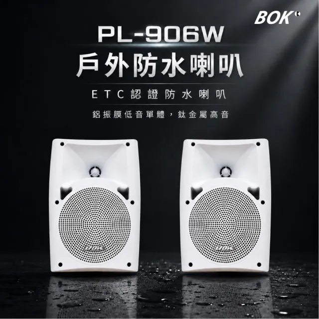 【BOK】AP Model 230 TWS藍牙小擴大機+ PL-906W 戶外防水喇叭（2支）
