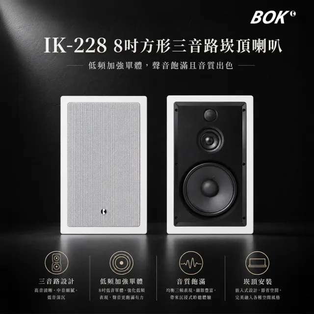 【BOK】AP Model 230 TWS藍牙小擴大機及IK-228  8吋方形三音路崁頂喇叭2支套組含MKL N60喇叭線20米